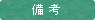 備考
