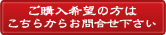 ご購入希望の方はこちらからお問合せ下さい
