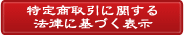 特定商取引に関する法律に基づく表示