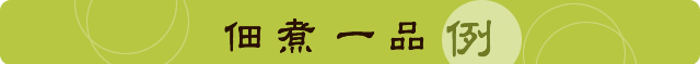 佃煮一品例