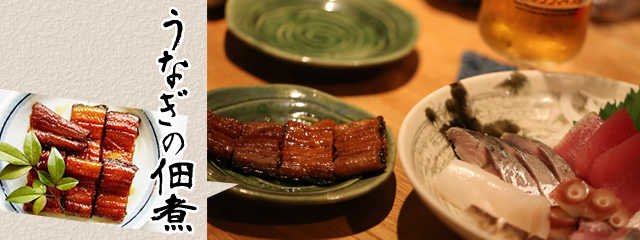 料理例 佃煮一品「うなぎの佃煮」