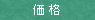 価格