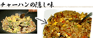 チャーハンの隠し味