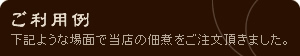 ご利用例