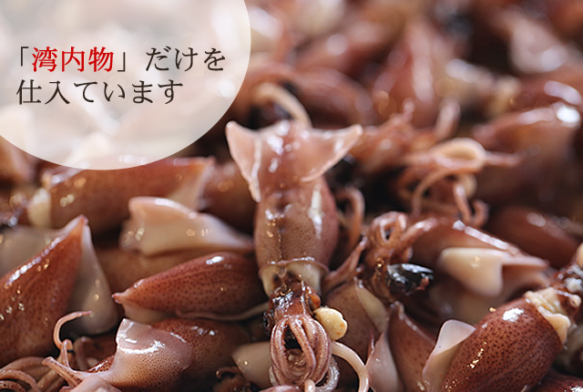 『湾内物』だけを仕入れています