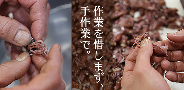 作業を惜しまず、手作業で。