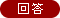 回答