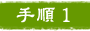 手順1