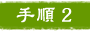 手順2