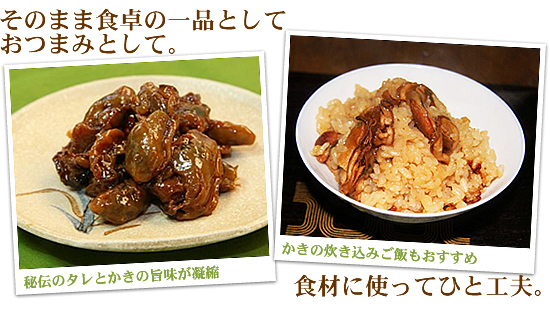 そのまま食卓の一品として、おつまみとして。食材に使ってひと工夫。