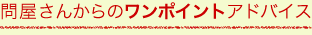 問屋さんからのワンポイントアドバイス